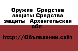 Оружие. Средства защиты Средства защиты. Архангельская обл.